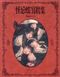 楽天市場】【送料無料】Maze EP.0 怪忌蝶寫眞集／ファントムシータ