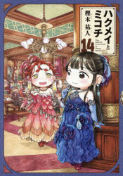 ハクメイとミコチ　Tiny　little　life　in　the　woods　14　樫木祐人/著画像