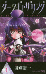 楽天市場】ダークギャザリング 全巻セット（1巻~17巻） : 書泉