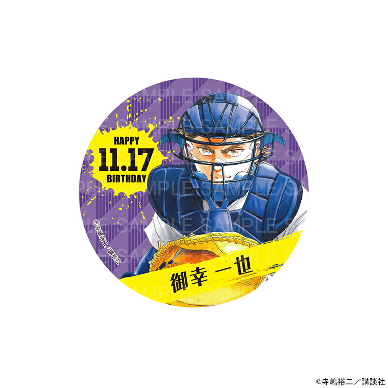 沢村栄純 ダイヤのA 沢村バースデー記念トレーディング缶バッジ 沢村栄純 「ダイヤのA 沢村バースデー記念トレーディング缶