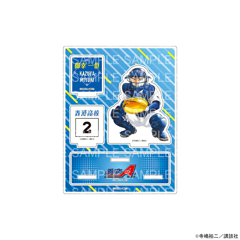【予約 07/23 発送予定】 原作 ダイヤのA actII アクリルジオラマスタンド 御幸 一也 グッズ画像