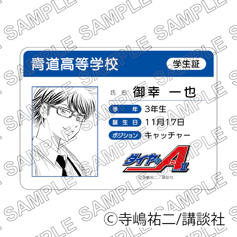 【予約 07/23 発送予定】 原作「ダイヤのA act II」学生証風カード（御幸一也） グッズ画像