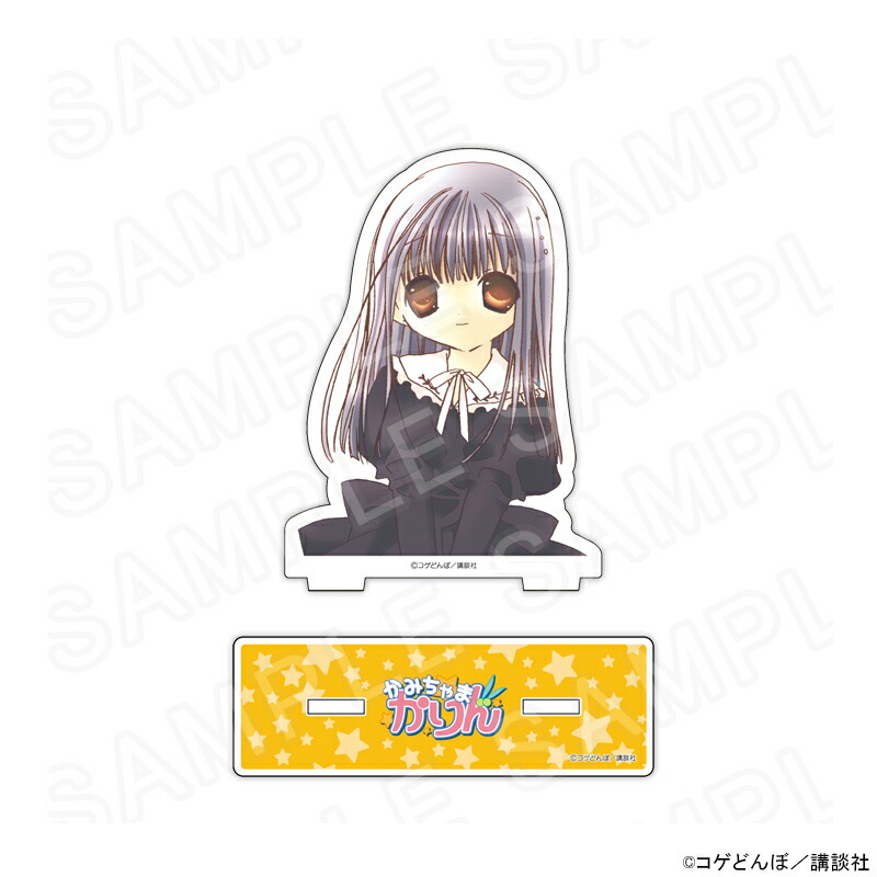 【 02/23 発送予定】 漫画「かみちゃまかりん」アクリルスタンドC グッズ画像