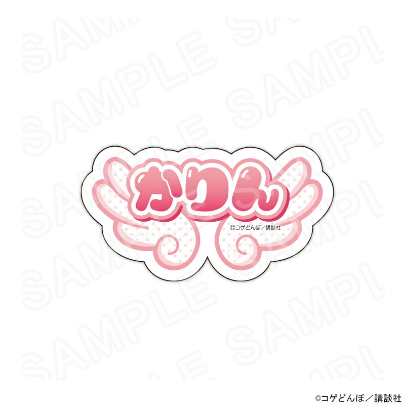 【 02/23 発送予定】 漫画「かみちゃまかりん」翼アクリルネームバッジ（花園花鈴） グッズ画像