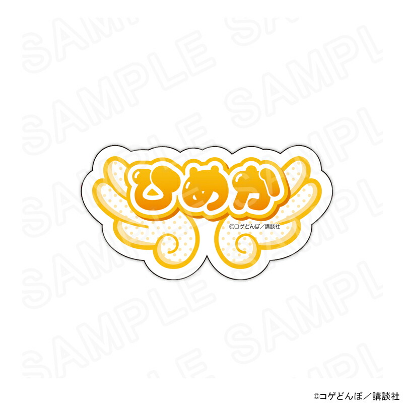 【 02/23 発送予定】 漫画「かみちゃまかりん」翼アクリルネームバッジ（九条姫香） グッズ画像