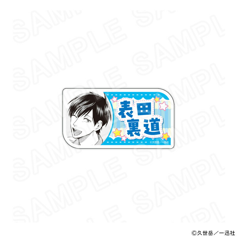 【 07/25 発送予定】 漫画「うらみちお兄さん」 アクリルネームバッジ（表田裏道） グッズ画像