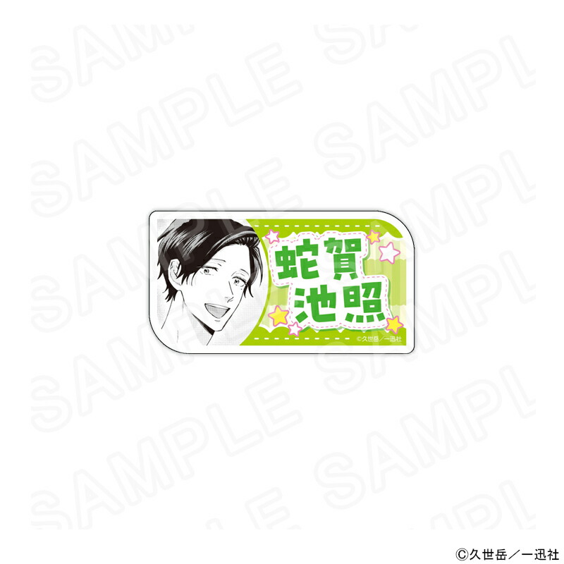 【 07/25 発送予定】 漫画「うらみちお兄さん」 アクリルネームバッジ（蛇賀池照） グッズ画像