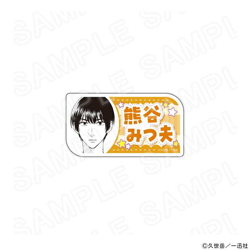 【 07/25 発送予定】 漫画「うらみちお兄さん」 アクリルネームバッジ（熊谷みつ夫） グッズ画像