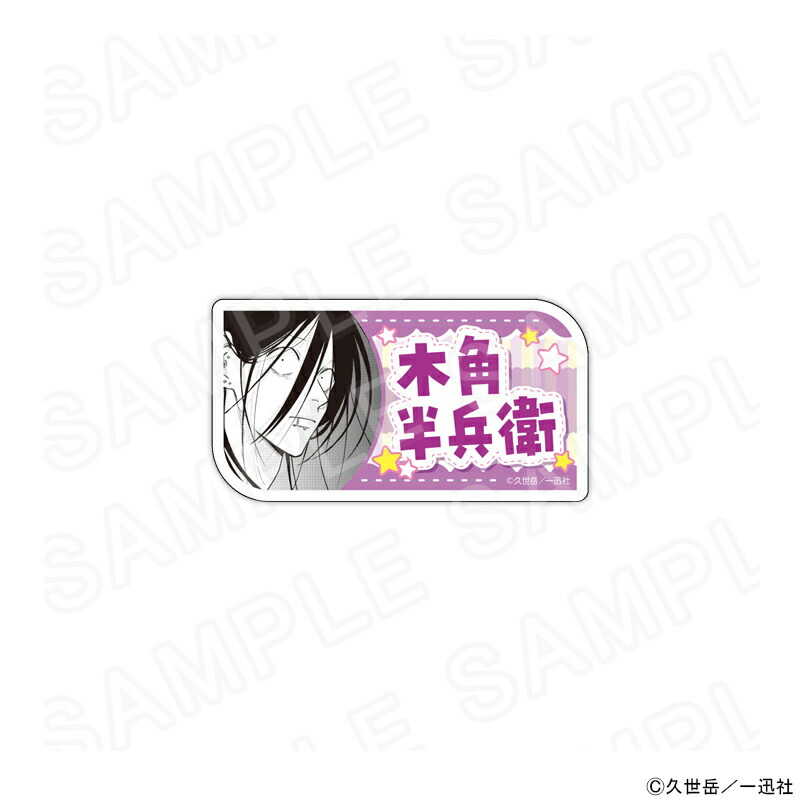 【 07/25 発送予定】 漫画「うらみちお兄さん」 アクリルネームバッジ（木角半兵衛） グッズ画像