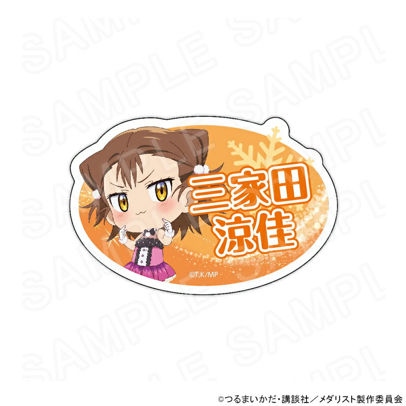 メダリスト SEGA 限定 キラキラ缶バッジ 三家田涼佳 メダリスト SEGA 限定 キラキラ缶バッジ 三家田涼佳