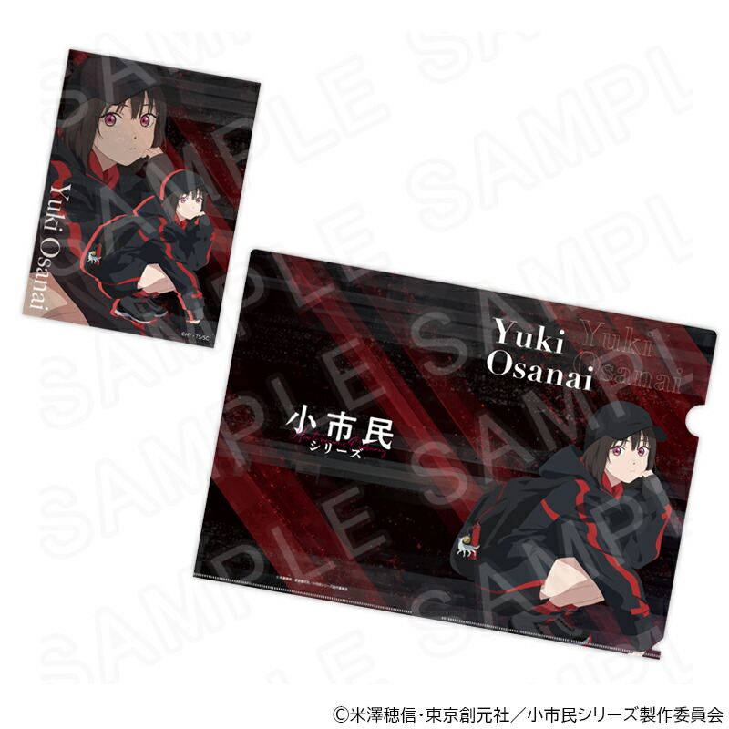 【受注生産限定・製造終了品】小市民シリーズ　クリアファイル4枚セット ブラインドクリアファイル＜Sweets Style＞