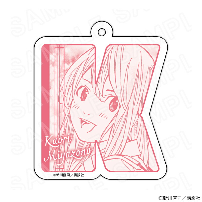 【 03/20 発送予定】 『四月は君の嘘』 イニシャルキーホルダー 宮園かをり グッズ画像