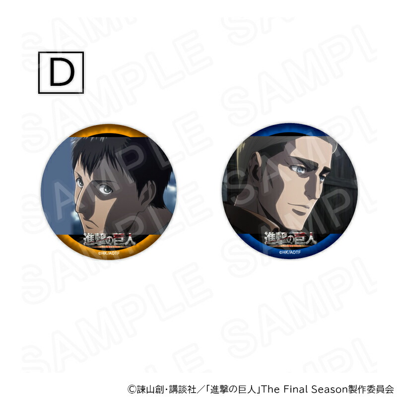 【 02/17 発送予定】 進撃の巨人 場面写缶バッジセットVol.2 D ※セット販売 グッズ画像
