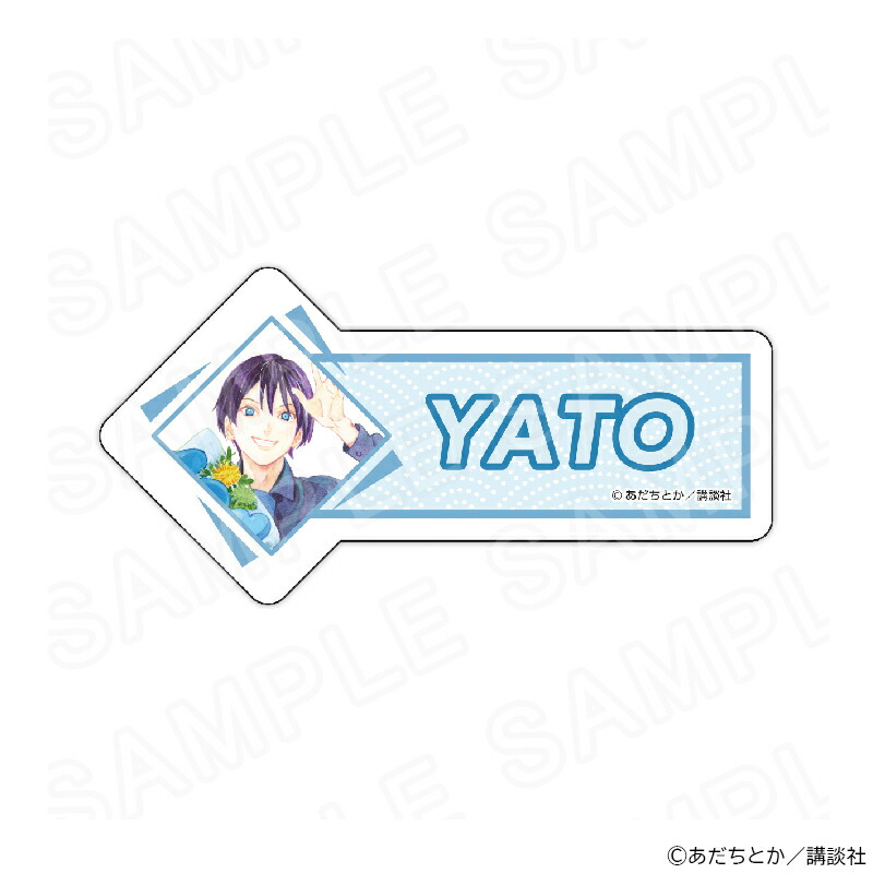 【 02/26 発送予定】 原作「ノラガミ」　描き下ろしネームバッジ(夜ト) グッズ画像