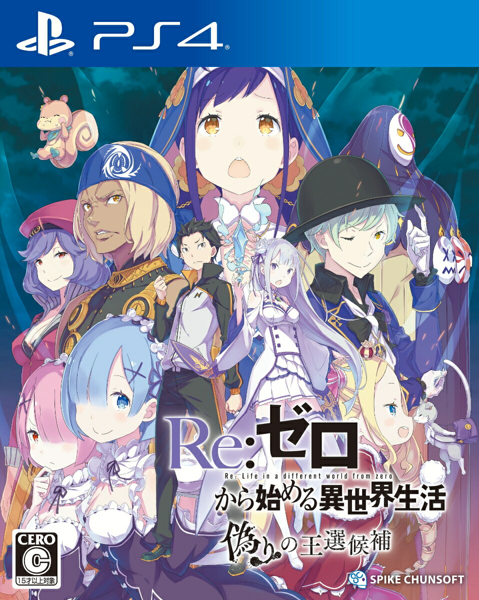 Re:ゼロから始める異世界生活 偽りの王選候補 PS4 ソフト PLJS-36142 中古 ゲーム