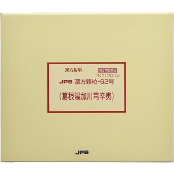 【第2類医薬品】JPS漢方顆粒-62号 葛根湯加川?辛夷 (180包)×1個 4987438076240 (葛根湯加川?辛夷・かっこんとうかせんきゅうしんい)