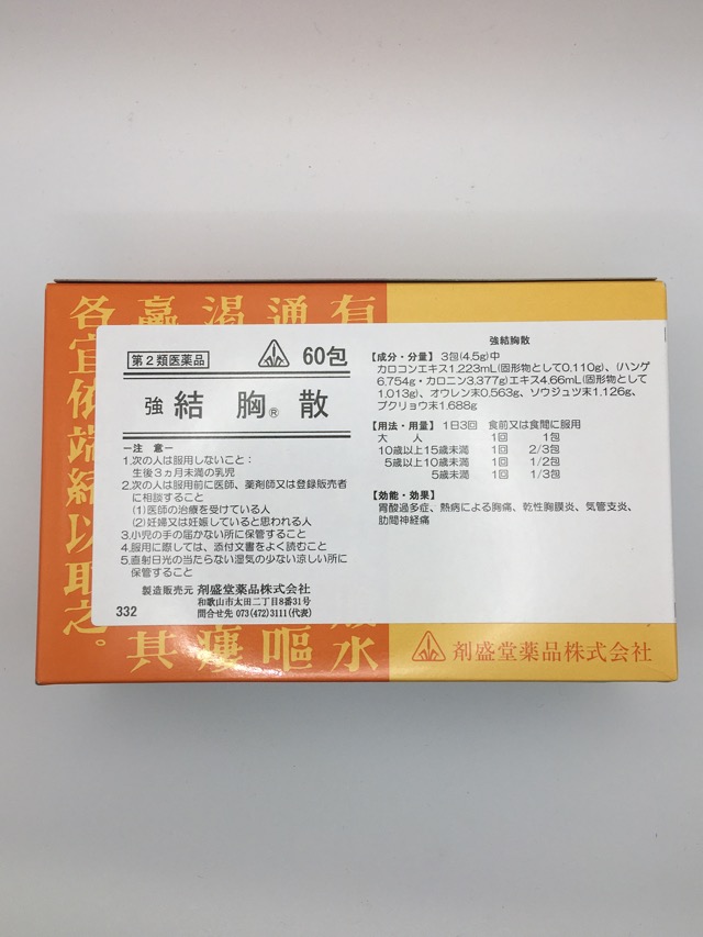 【第2類医薬品】強結胸散 きょうけっきょうさん (60包)×1個 4987474332126【ホノミ漢方・剤盛堂薬品】