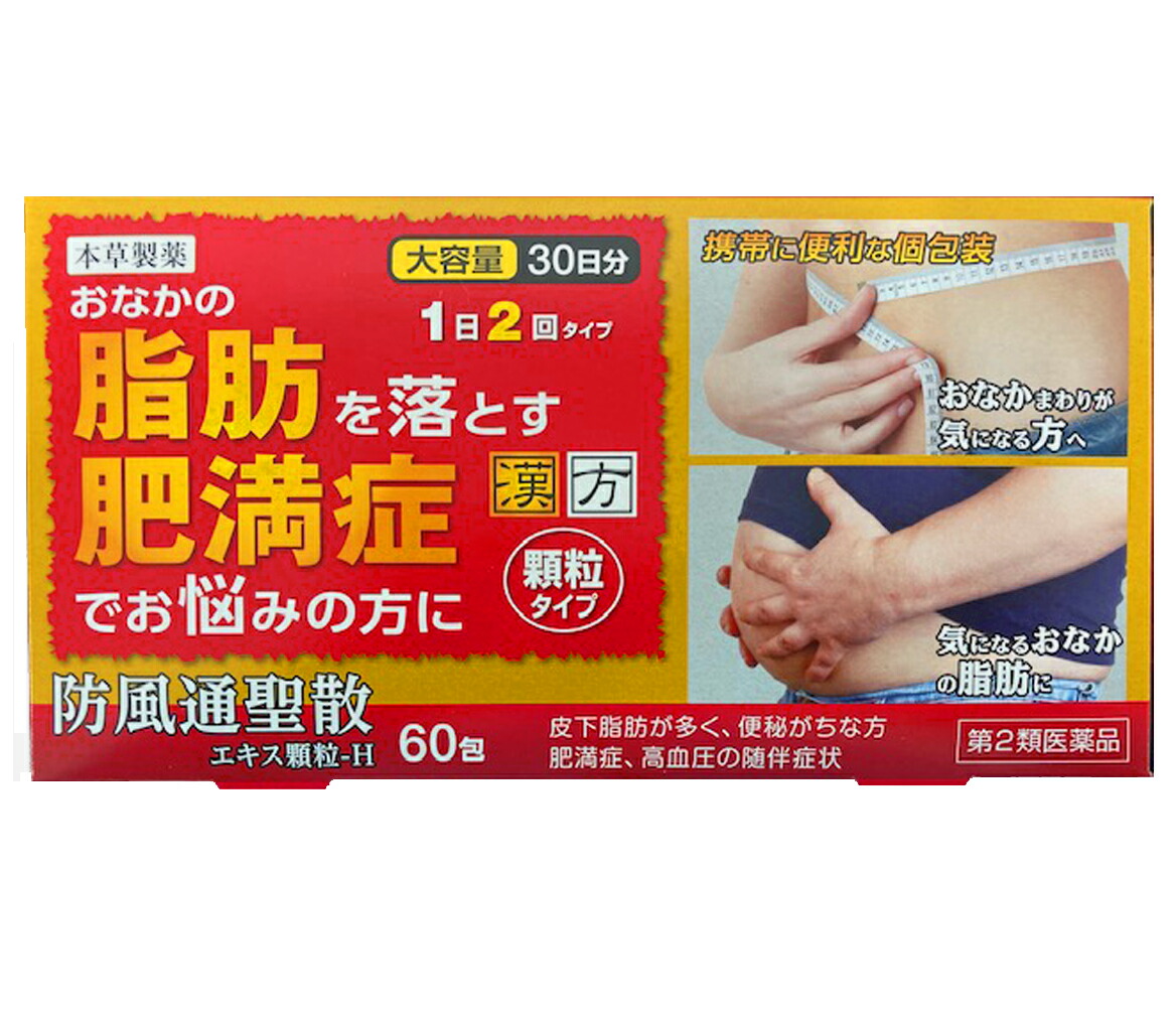 \u003cBR\u003e【徳用60包×5個】\u003cBR\u003e【第2類飲み薬】本草防風通聖散抽出エキス細粒-H 60包×5個【間がな隙がな2回・大静電容量30日分】【貨物輸送無料】4987334223243小4987334220624 本草 防風通聖散抽出エキス細粒-H