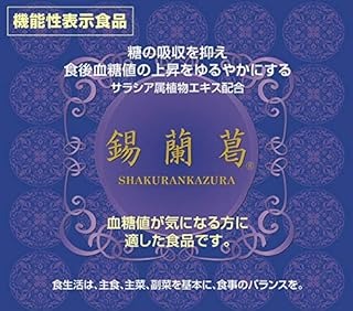【当てはめる締めきり日2026年10月末日迄】店卸し資産極限点錫蘭葛 しゃくらんかずら (180粒)×1個 4560183050019 【役立つこと性書きあらわす食料雑貨類】