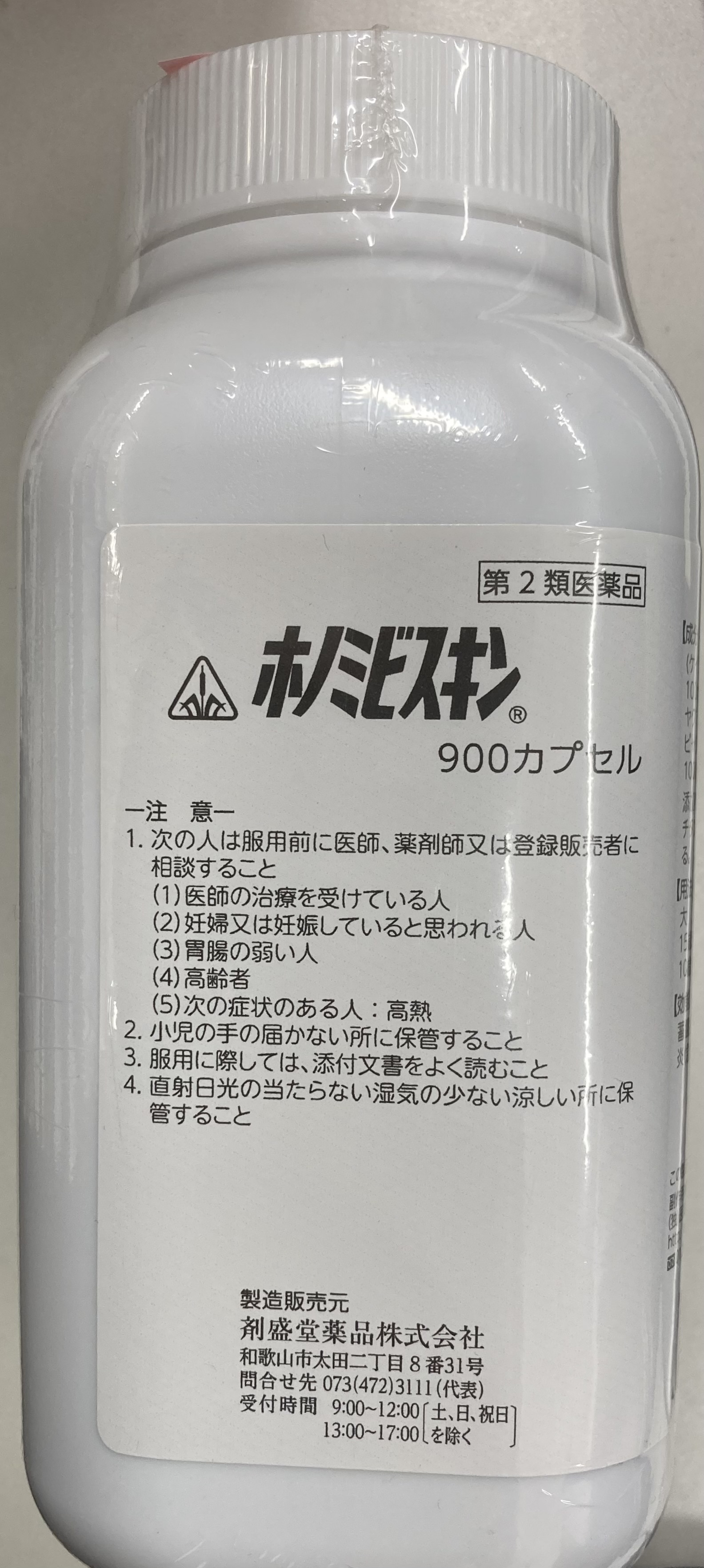 【使用期限2028年4月末日迄】在庫限りで販売終了【第2類医薬品】ホノミビスキン (900カプセル)&times;1個 4987474144590【ホノミ漢方・剤盛堂薬品】｜ドレミドラッグ