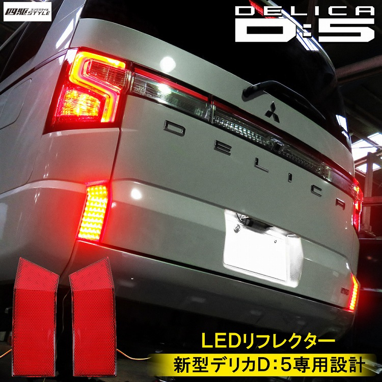 限定セール！】 デリカ D5 CV1W LEDリフレクター 左右2個セット