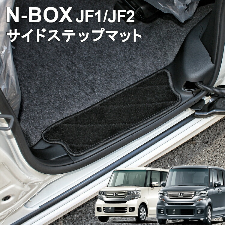 楽天市場】NBOX N-BOXカスタム JF3 JF4 ステップマット 2P フロアマット サイドステップ 2列目 ブラック N-BOX エヌボックス  Nボックス ステップガード 左右セット 絨毯 カーマット 傷防止 汚れ防止 保護 内装【宅配】 : ヨンクスタイル