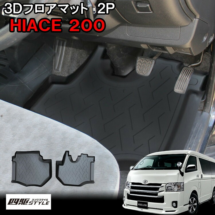 ハイエース 200系 フロアマット 2P 1列目 3Dマット 汚れ防止 傷防止 保護 社外 カバー 立体構造 立体ゴム ラバー ゴム 水洗い レジャー カーマット トヨタ 内装 大阪