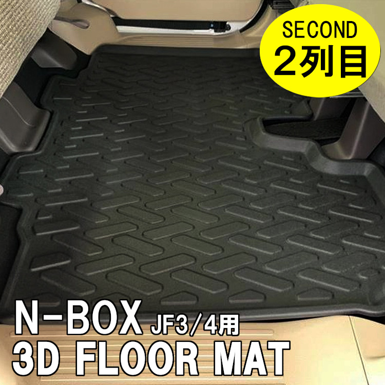 NBOX N-BOXカスタム JF3 JF4 セカンドマット フロアマット 3D 1P ベンチシート専用 セカンド 2列目マット 汚れ防止 傷防止 保護 社外 カバー 立体構造 立体ゴム ラバー ゴム 水洗い レジャー カーマット Nボックス 内装【宅配】 7,126円