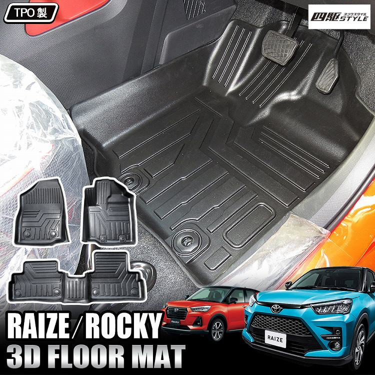 ライズ ロッキー A200 A210 フロアマット 3D 3P 汚れ防止 傷防止 保護 社外 カバー 立体構造 立体ゴム ラバー ゴム 水洗い レジャー カーマット トヨタ ダイハツ 内装【宅配】