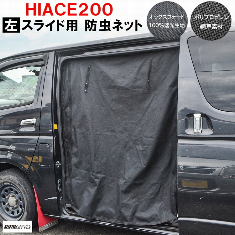 ストライプ デザイン/Striipe design ハイエース 200系 虫除け 防虫