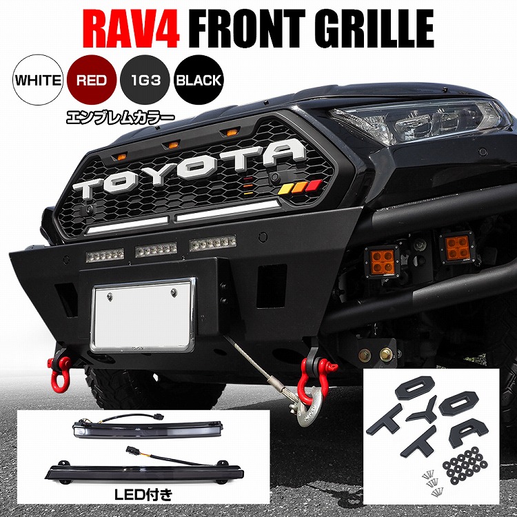 楽天市場】RAV4 50系 フロントグリル ラプターグリル LEDマーカー付属 フロントグリルカバー LEDグリルマーカー フロントマスク  フロントフェイス アドベンチャー 社外 外装 アクセサリー 改造 キット【宅配】 : ヨンクスタイル