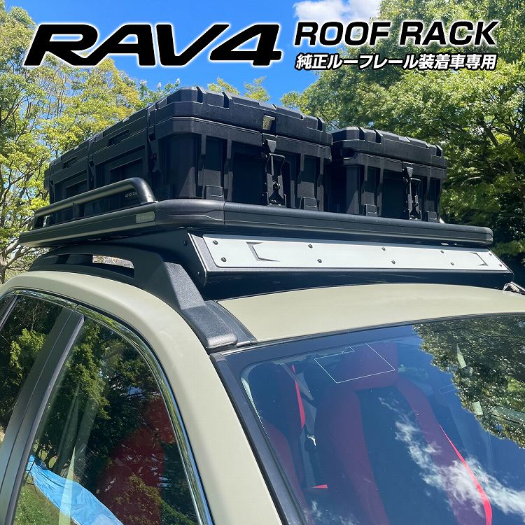 [在庫処分] RAV4 50系 ルーフキャリア アルミ製 大容量 ルーフラック Bタイプ ルーフバスケット 純正ルーフレール取付 カーゴ フラットラック ルーフラック オフロード ブラック キャンプ アウトドア トヨタ 外装【西濃運輸】