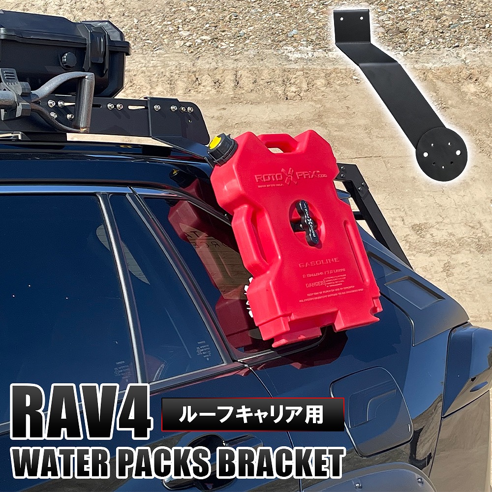 ☆*！様 RAV4　ロトパックス　ルーフラック　取付ブラケット 楽天市場】RAV4 50系 専用設計 ルーフキャリア用 取付ブラケット