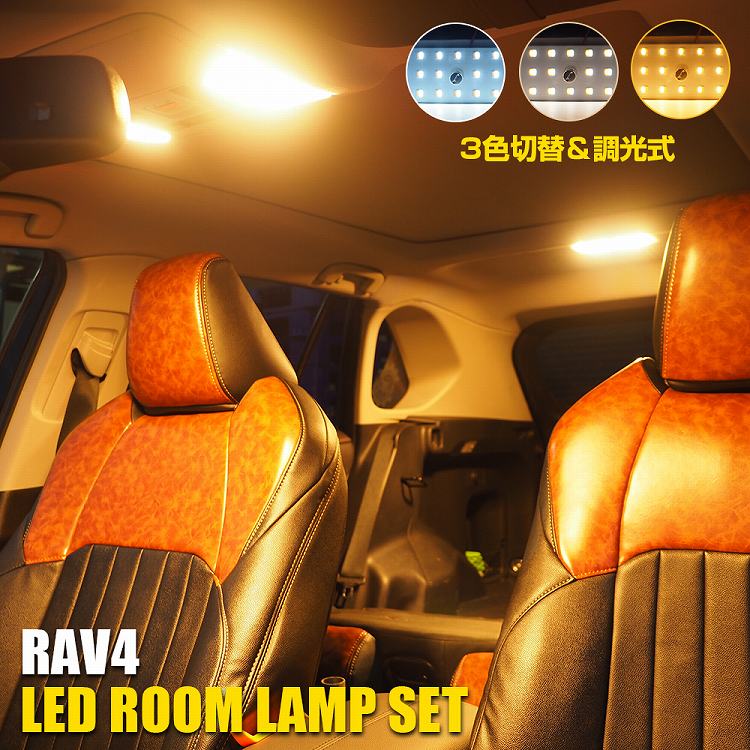 NEW限定品】 トヨタ RAV4 LEDルームランプ 後期型 MXAA54 AXAH54 RAV4 50系 SMD LEDルームランプセット