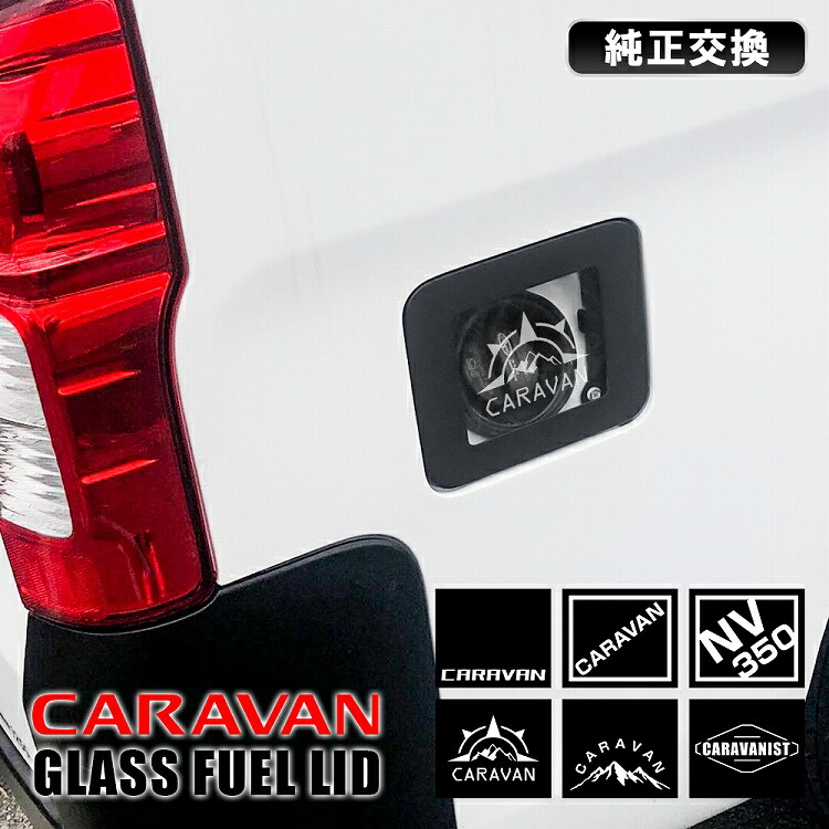 楽天市場】日産 キャラバン NV350 E26 オフロードリッド 給油口