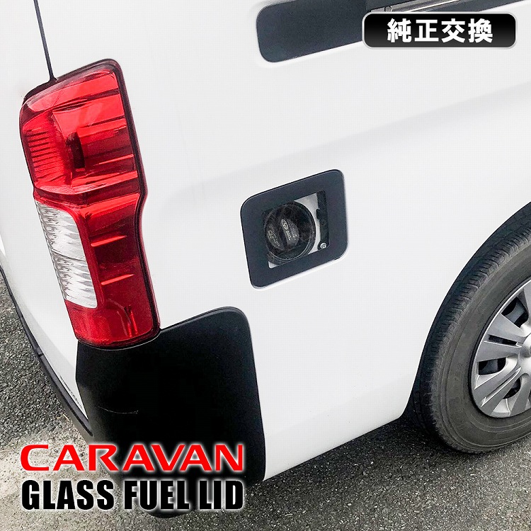 楽天市場】日産 キャラバン NV350 E26 オフロードリッド 給油口
