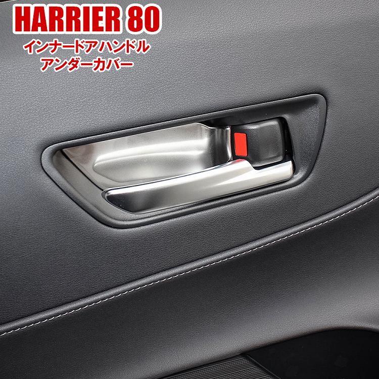 トヨタ　新型　ハリアー　80 系　ドアカバー　新品未使用
