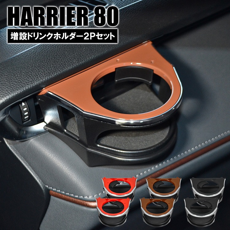 新型 ハリアー 80系 トヨタ パーツ ドリンクホルダー カップホルダー 左右セット 増設 運転席 助手席 便利 ドレスアップ 内装 ドレスアップ カスタム アクセサリー 宅配 Medfited Org 新型 ハリアー 80系 トヨタ パーツ ドリンクホルダー カップホルダー 左右セット 増設 運転席 助手席 便利 ドレスアップ 内装 ドレスアップ カスタム アクセサリー 宅配 Medfited Org