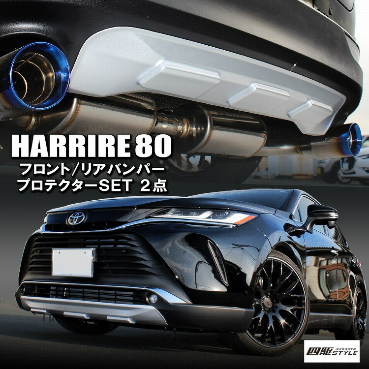 新型 ハリアー 80系 リアバンパーカバー 2P ABS製 フロントバンパーカバー プロテクター フロント リア スカート バンパーガーニッシュ オリジナル エアロ 社外 外装 カスタム パーツ ドレスアップ