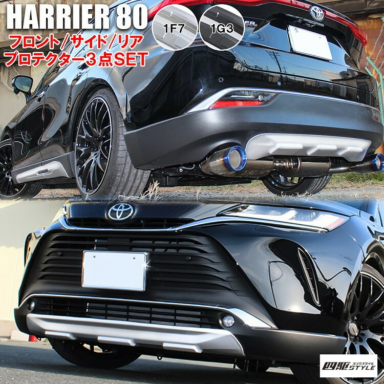 【3点セット】新型 ハリアー 80系 リアバンパーカバー 6P ABS製 フロントバンパーカバー サイドドア プロテクター フロント リア スカート バンパーガーニッシュ エアロ 社外 外装【宅配】 32,760円