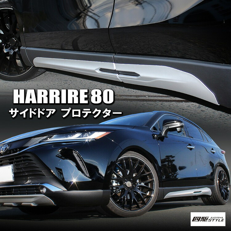 [在庫処分] 新型 ハリアー 80系 サイドドア プロテクター 4P サイドスカート オリジナル ABS製 ドアモール MXUA80 MXUA85 AXUH80 AXUH85 外装 アクセサリー【宅配】