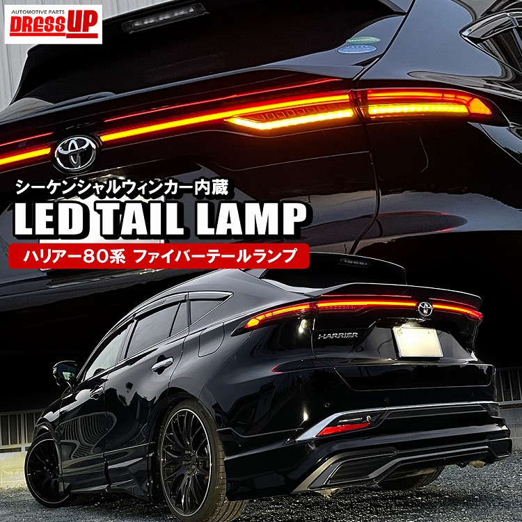 楽天市場】新型 ハリアー 80系 LEDテールランプ ウインカー 移設 LED