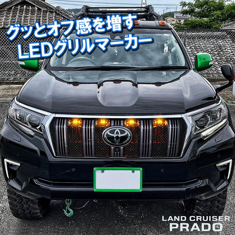 予約 トヨタ ランドクルーザープラド 150系 151系 後期 LED 増設 