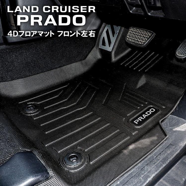【楽天市場】トヨタ ランドクルーザープラド 150系 151系 後期 4D フロアマット フットレスト付き 2P 3D オリジナル 純正ストッパー対応 運転席 助手席 汚れ防止 傷防止 保護 【楽天市場】トヨタ ランドクルーザープラド 150系 151系 後期 4D フロアマット フットレスト付き 2P 3D オリジナル 純正ストッパー対応 運転席 助手席 汚れ防止 傷防止 保護