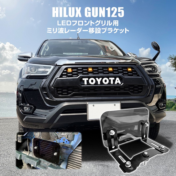 楽天市場】【セット】ハイラックス GUN125 後期 フロントグリル LEDマーカー付属 ミリ波レーダー用ブラケット付属 LEDグリルマーカー  タコマルック 外装 社外 フロントマスク フロントフェイス アドベンチャー 改造 キット【福山通運】 : ヨンクスタイル