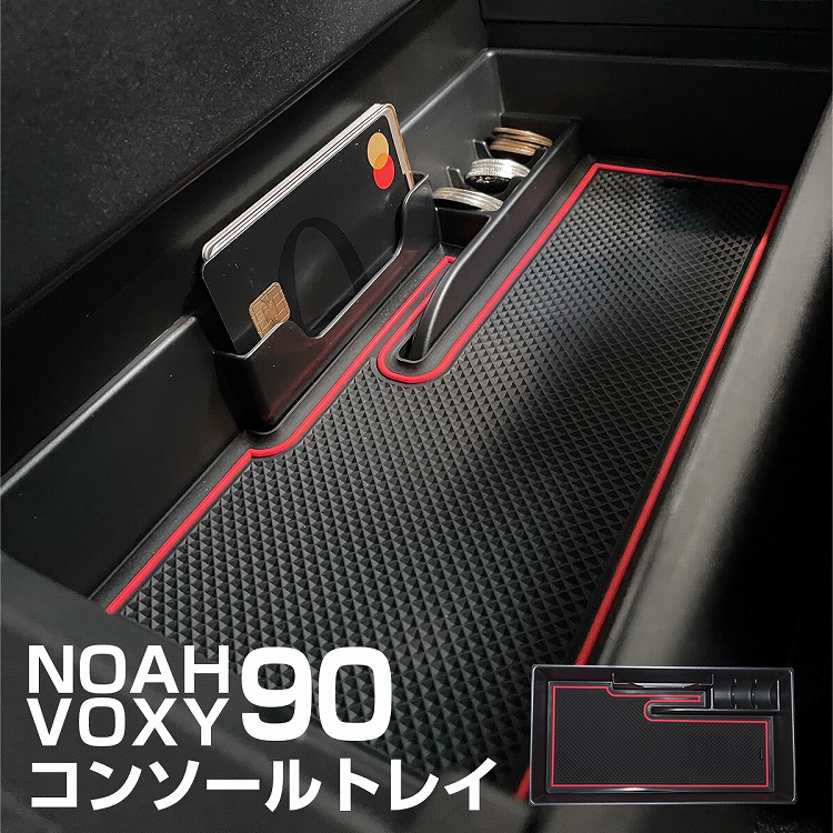 トヨタ 新型 ヴォクシー ノア 90系 コンソールトレイ 小銭入れ カードケース センターコンソール コンソールボックス 収納 整理 トレイ  ゴムマット 中敷き 底敷き 消音 異音防止 滑り止め 内装 NOAH90 VOXY90 アクセサリー 人気商品の