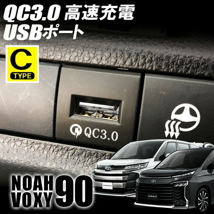 楽天市場】トヨタ 新型 ヴォクシー ノア 90系 USB充電ポート