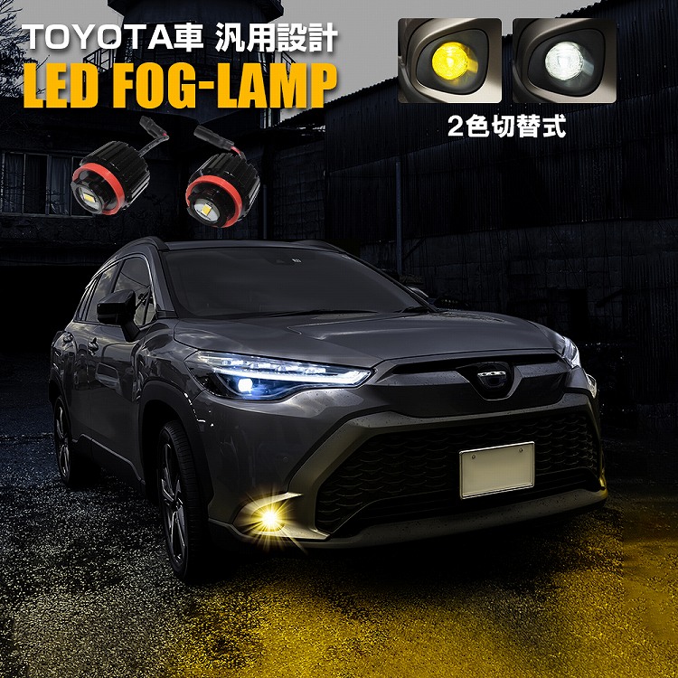 【楽天市場】LEDフォグランプ 2色切替 トヨタ 汎用 カラーチェンジ