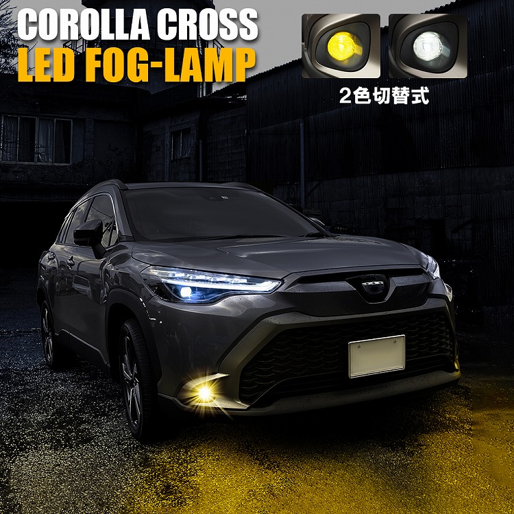 新型 カローラクロス 10系 LEDフォグランプ 2色切替 トヨタ 汎用 カラーチェンジ ホワイト イエロー フォグランプユニット フォグランプキット COROLLA CROSS ZVG11 ZSG10 ZVG15 電装 外装【宅配】