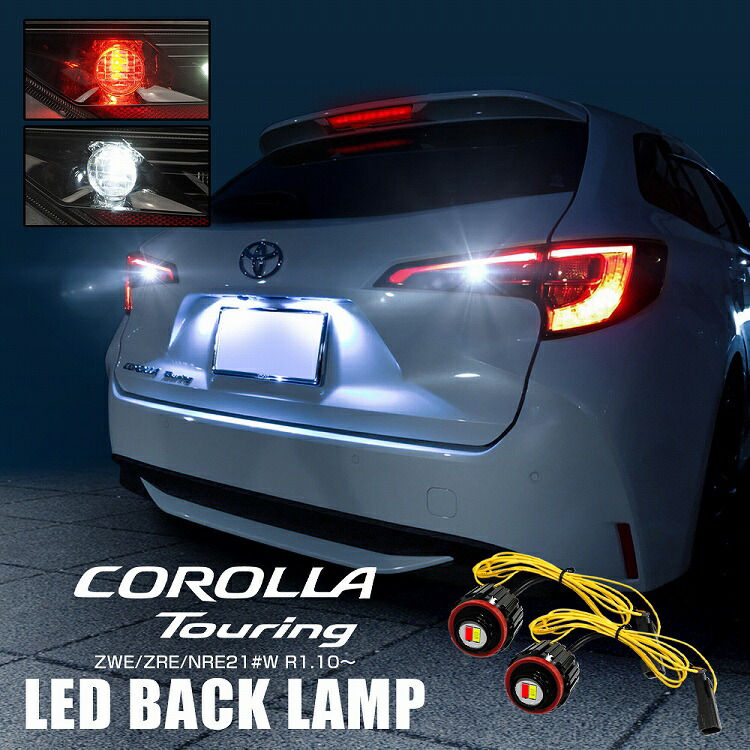 楽天市場】カローラツーリング LEDバックランプ交換用バルブ 2色発光 